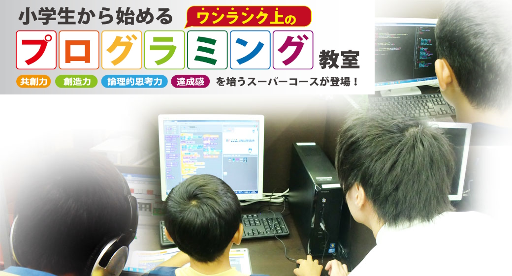 岡山市南区の小学生から始めるワンランク上の本格的プログラミング教室