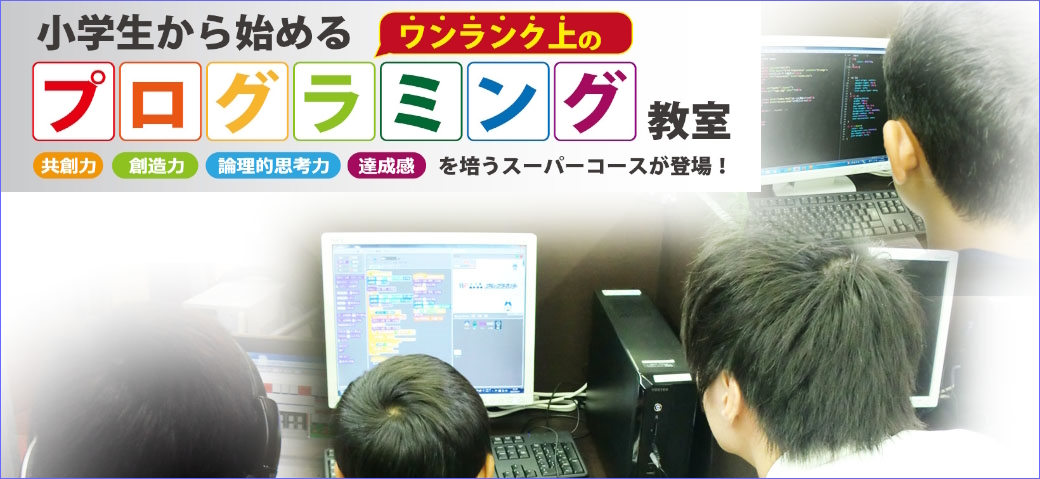 岡山市南区の小学生から始めるワンランク上の本格的プログラミング教室