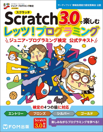 Scratch3.0で楽しむレッツ!プログラミング