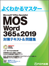 MOS Word 365&2019　対策テキスト＆問題集